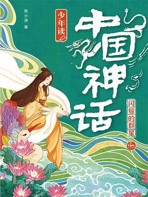 cover image of 少年读中国神话3